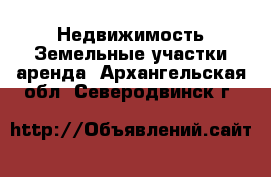 Недвижимость Земельные участки аренда. Архангельская обл.,Северодвинск г.